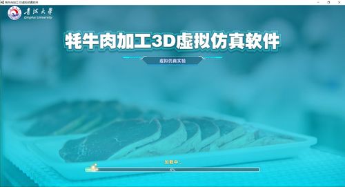 新品發(fā)布│青海大學(xué)聯(lián)合北京歐倍爾成功開發(fā)牦牛肉加工3D虛擬仿真軟件